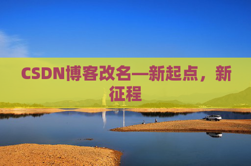 CSDN博客改名—新起点，新征程