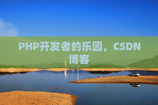 PHP开发者的乐园，CSDN博客