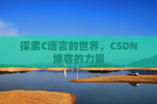 探索C语言的世界，CSDN博客的力量