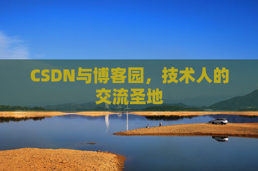 CSDN与博客园，技术人的交流圣地